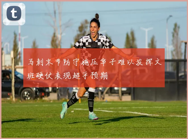 马刺末节防守施压华子难以发挥文班硬仗表现超乎预期