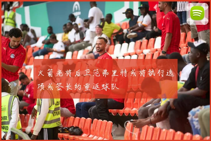 火箭老将后卫范弗里特或将执行选项或签长约重返球队