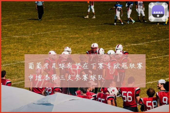 葡萄牙足球有望在下赛季欧冠联赛中增添第三支参赛球队